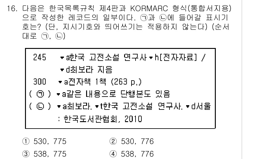 9급_지방직_공무원_자료조직개론 2016년 16번 - KORMARC 형식에서 서지정보와 관련된 필드 번호 245는 일반적으로 ... 에 관한 핵심 기출문제