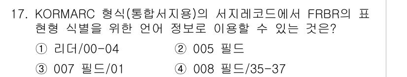 9급_지방직_공무원_자료조직개론 2016년 17번 - KORMARC 형식에서는 008 필드가 FRBR의 표현 형별을 위해 사용... 에 관한 핵심 기출문제