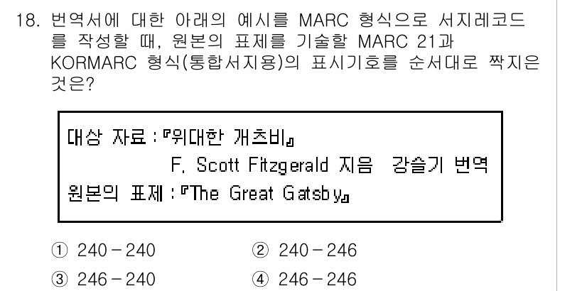 9급_지방직_공무원_자료조직개론 2016년 18번 - 번

MARC 21 및 KORMARC 형식에서 서지정보를 작성할 때, 저... 에 관한 핵심 기출문제