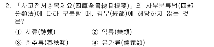 9급_지방직_공무원_자료조직개론 2016년 2번 - ‘사고전 시총 제요’의 사부분류법에 따르면, 경부(經部)에 해당하지 않는... 에 관한 핵심 기출문제