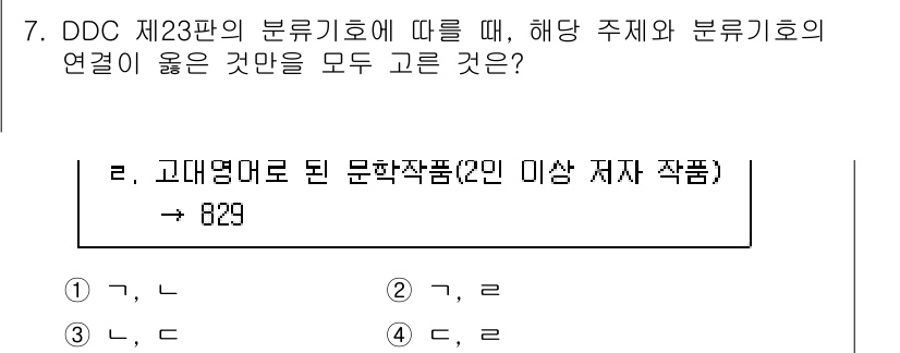 9급_지방직_공무원_자료조직개론 2016년 7번 - DDC 제23판에 따르면, "고대명으로 된 문학작품"은 DDC에서 829... 에 관한 핵심 기출문제
