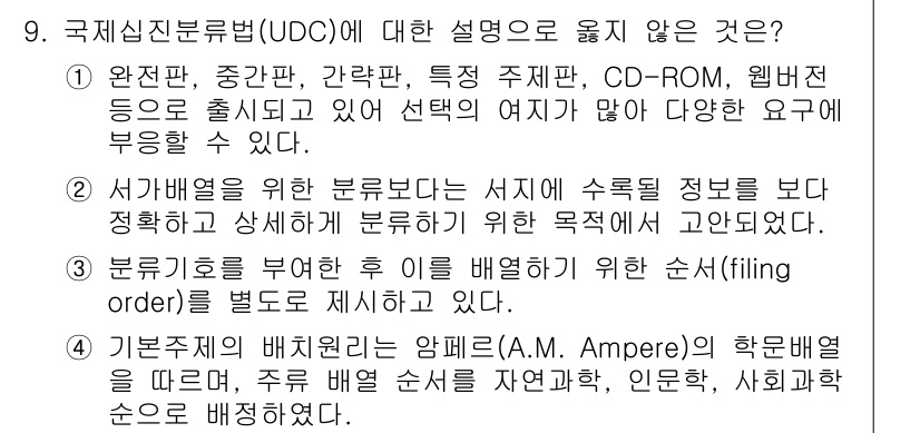 9급_지방직_공무원_자료조직개론 2016년 9번 - 정답 4번은 기본적 지식의 배치원리에 대한 설명으로, 학문분야별로 도서나... 에 관한 핵심 기출문제