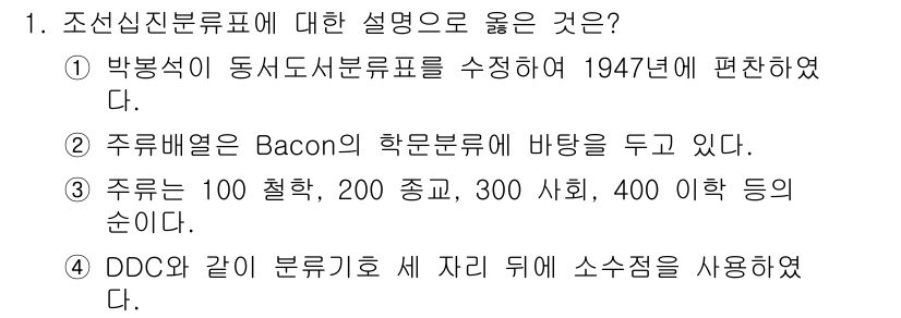 9급_지방직_공무원_자료조직개론 2017년 1번 - 조선심신문표는 1947년 박봉식이 동서도서분류표를 수정하여 편찬한 분류 ... 에 관한 핵심 기출문제