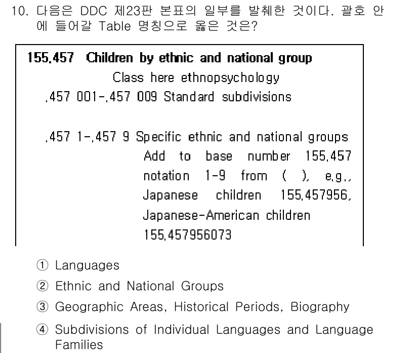 9급_지방직_공무원_자료조직개론 2017년 10번 - 정답은 ②입니다. DDC(듀위 분류법) 155.457은 아동의 심리와 관... 에 관한 핵심 기출문제
