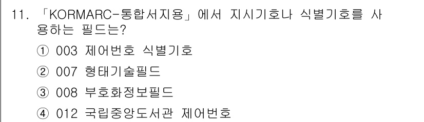 9급_지방직_공무원_자료조직개론 2017년 11번 - . 012 국립중앙도서관 제어번호

KORMARC 통합서지용에서 지시기호... 에 관한 핵심 기출문제