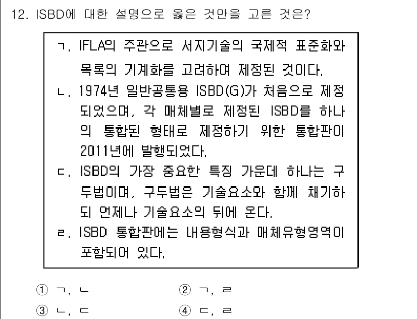 9급_지방직_공무원_자료조직개론 2017년 12번 - .  

ISBD는 국제적 표준으로 자료의 출처를 명확히 하고 일관된 정... 에 관한 핵심 기출문제