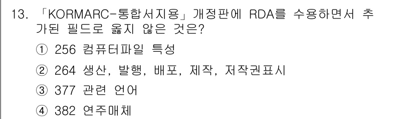 9급_지방직_공무원_자료조직개론 2017년 13번 - 정답은 1번, 컴퓨터파일 특성입니다. KORMARC에서는 RDA에 맞춰 ... 에 관한 핵심 기출문제