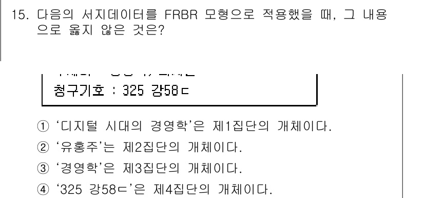 9급_지방직_공무원_자료조직개론 2017년 15번 - FRBR 모델에서 "325 강58c"는 제4집단의 개체로, 특정 자료를 ... 에 관한 핵심 기출문제