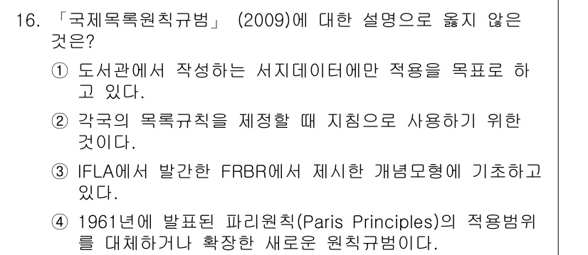 9급_지방직_공무원_자료조직개론 2017년 16번 - 서지 데이터는 적용을 목적으로 하지만, '국제문헌청구법'의 정의에 포함되... 에 관한 핵심 기출문제