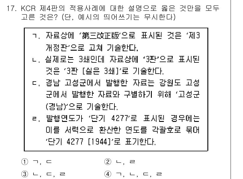 9급_지방직_공무원_자료조직개론 2017년 17번 - KCR 표준에 따르면 '제3자 규범'은 외부 기준에 의한 자료의 의무적인... 에 관한 핵심 기출문제