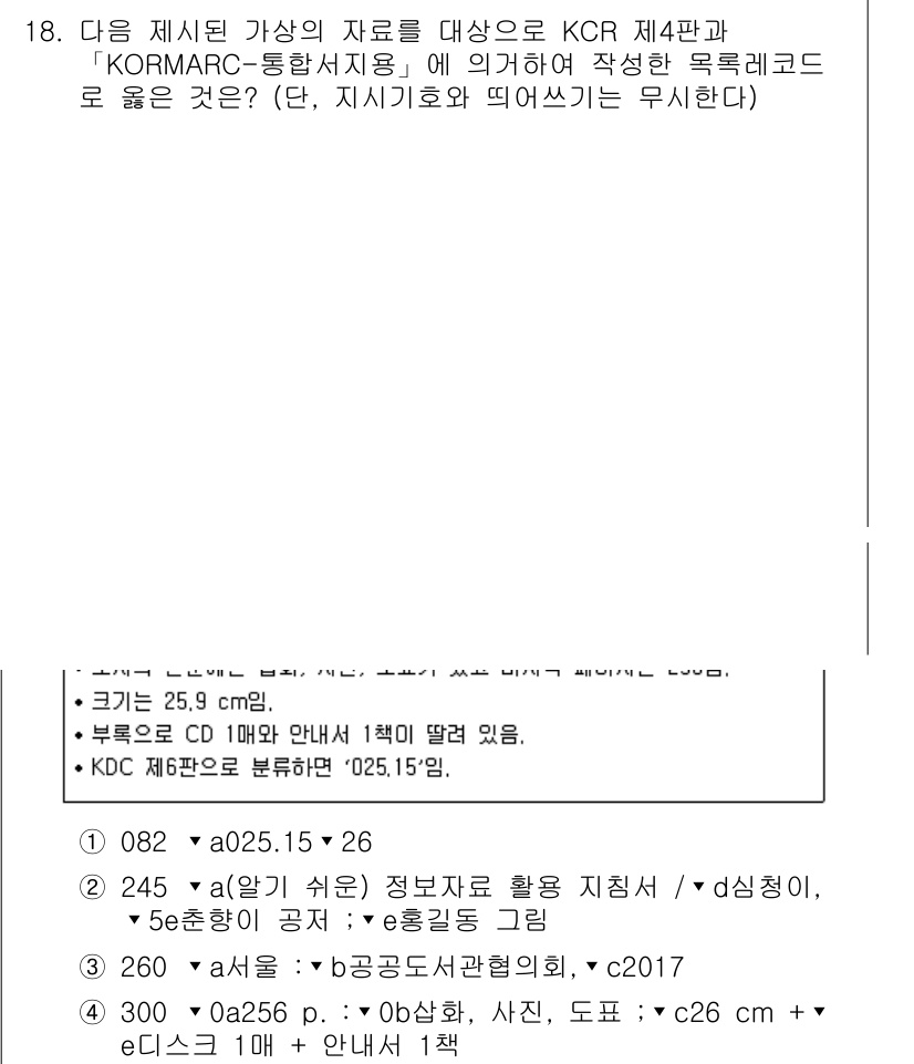 9급_지방직_공무원_자료조직개론 2017년 18번 - KCR 제4판에 따르면, 자료의 내용이 정형화되어 있으며 올바른 서식을 ... 에 관한 핵심 기출문제
