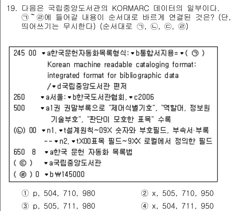9급_지방직_공무원_자료조직개론 2017년 19번 - KORMARC의 245 필드는 서명 및 일반제목을 나타내며, 이는 자료의... 에 관한 핵심 기출문제