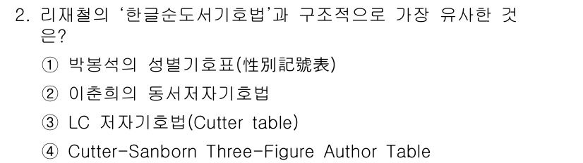 9급_지방직_공무원_자료조직개론 2017년 2번 - 리제털의 '한글순도서기법'은 LC 저자기호법을 기반으로 하여 저자를 체계... 에 관한 핵심 기출문제