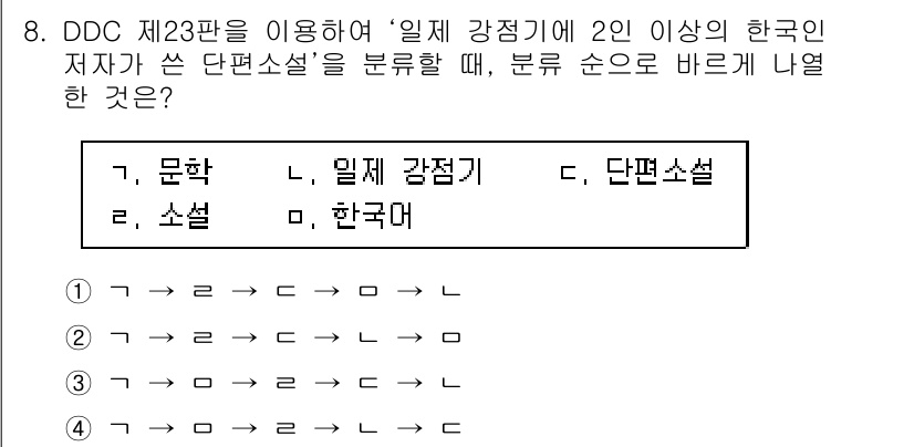 9급_지방직_공무원_자료조직개론 2017년 8번 - DDC 제23판에 따르면, '일제 강점기'라는 주제는 역사적 맥락에서 다... 에 관한 핵심 기출문제