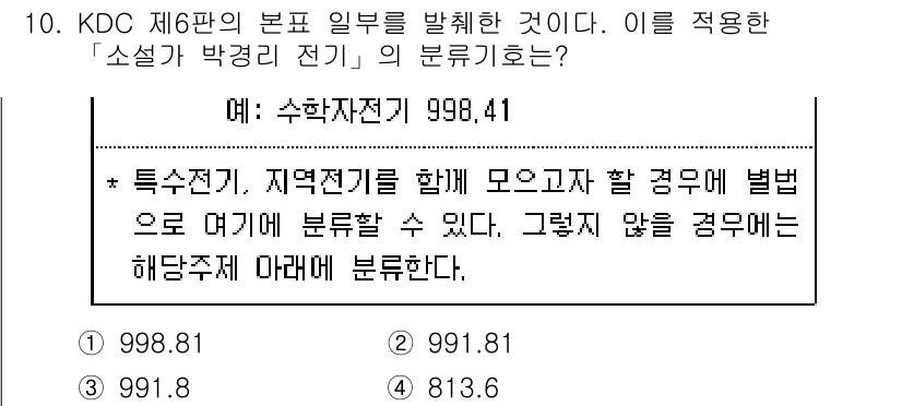 9급_지방직_공무원_자료조직개론 2018년 10번 - . 

KDC 제6판에서 '소설'은 박경리 전기와 같은 특정 분야의 문학... 에 관한 핵심 기출문제