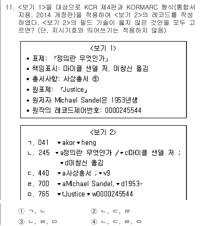 9급_지방직_공무원_자료조직개론 2018년 11번 - KCR 4판 및 KORMARC 형식에서는 저자명, 제목, 출판정보 등의 ... 에 관한 핵심 기출문제
