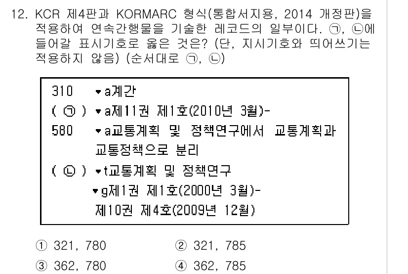 9급_지방직_공무원_자료조직개론 2018년 12번 - KCR 제4판과 KORMARC 형식에서 교류와 연구 문서의 일관성을 유지... 에 관한 핵심 기출문제