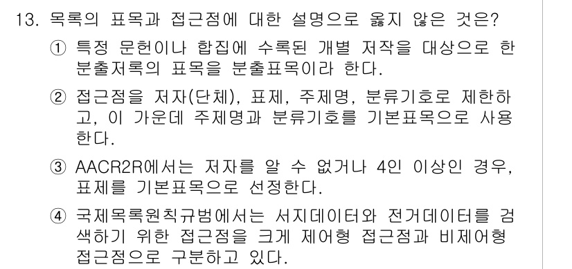 9급_지방직_공무원_자료조직개론 2018년 13번 - AACR2R은 자료의 접근성과 사용성을 고려하여 다양한 분류 기준을 설정... 에 관한 핵심 기출문제