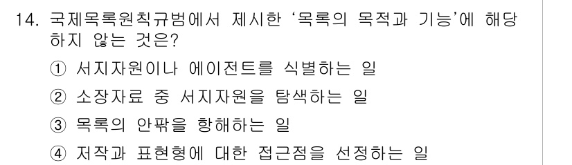 9급_지방직_공무원_자료조직개론 2018년 14번 - . 

목록의 안팎을 설명하는 일은 "목록"의 기능이 아니라, 목록의 구... 에 관한 핵심 기출문제