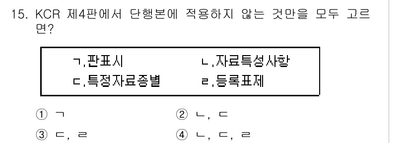 9급_지방직_공무원_자료조직개론 2018년 15번 - . 

이유: KCR 제4판에서는 특정 표준 자료 관련 내용이 다루어지지... 에 관한 핵심 기출문제