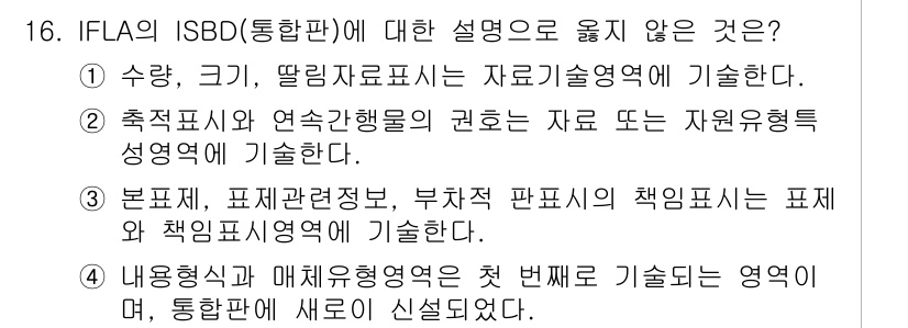 9급_지방직_공무원_자료조직개론 2018년 16번 - ISBD(International Standard Bibliographi... 에 관한 핵심 기출문제