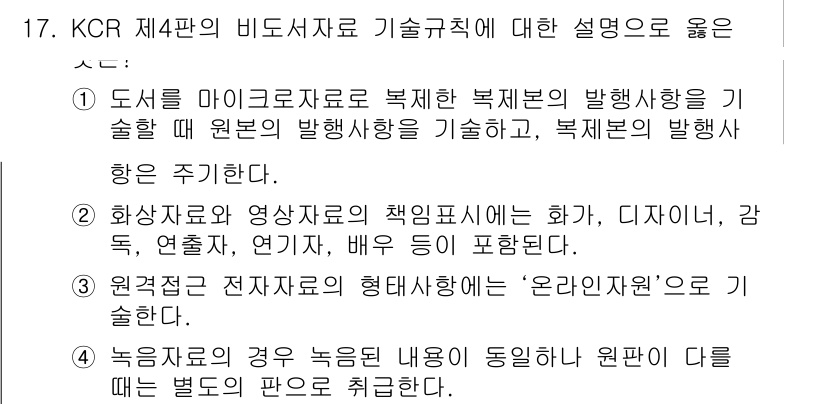 9급_지방직_공무원_자료조직개론 2018년 17번 - . 전자자료의 형태가 '온라인자료'인 것은 독자가 데이터를 실시간으로 접... 에 관한 핵심 기출문제