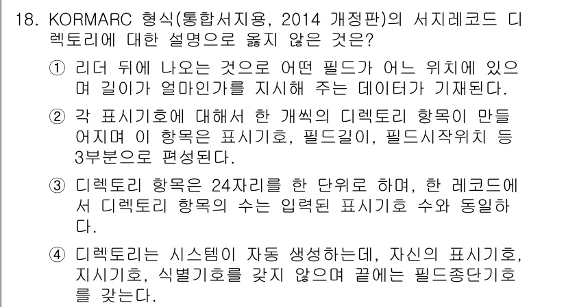 9급_지방직_공무원_자료조직개론 2018년 18번 - KORMARC 형식에서는 데이터의 구조와 내용에 대한 정보가 명시되지만,... 에 관한 핵심 기출문제