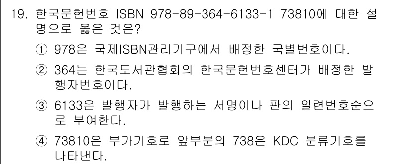 9급_지방직_공무원_자료조직개론 2018년 19번 - 정답 3은 ISBN의 구성에 대한 설명이 올바르기 때문입니다. 978은 ... 에 관한 핵심 기출문제