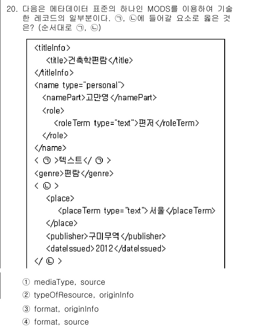 9급_지방직_공무원_자료조직개론 2018년 20번 - MODS(XML 기반 메타데이터 표준)에서는 **title**, **na... 에 관한 핵심 기출문제