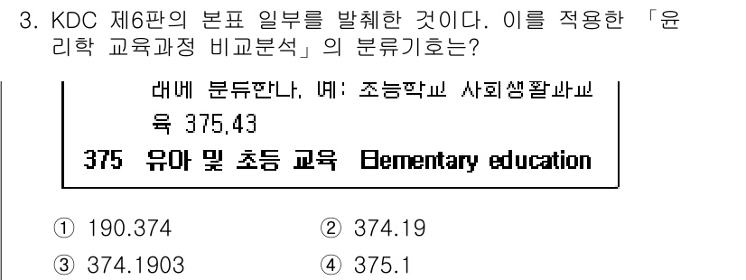 9급_지방직_공무원_자료조직개론 2018년 3번 - 정답 2번(374.19)은 '초등 교육'(Elementary educat... 에 관한 핵심 기출문제