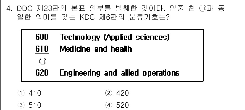 9급_지방직_공무원_자료조직개론 2018년 4번 - 정답은 3번 510입니다. DDC(듀이십진분류법)에서 600번대는 과학 ... 에 관한 핵심 기출문제