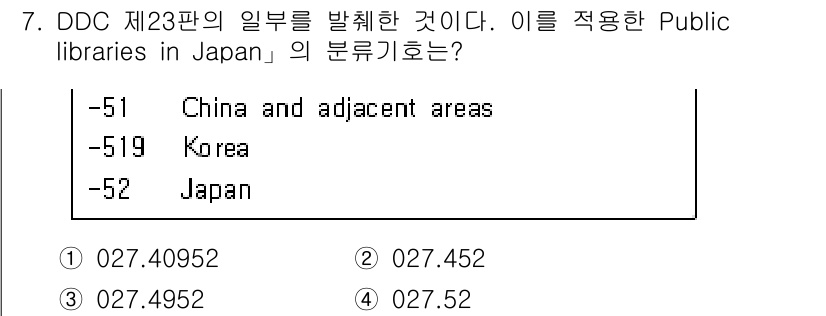 9급_지방직_공무원_자료조직개론 2018년 7번 - DDC(도서 분류 체계)에서 일본에 대한 분류는 952번으로, 아시아 지... 에 관한 핵심 기출문제