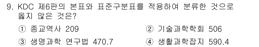 9급_지방직_공무원_자료조직개론 2018년 9번 - 4. 생활과학잡지 590.4는 KDC 제2편의 본표와 표준구분표에 적합하... 에 관한 핵심 기출문제
