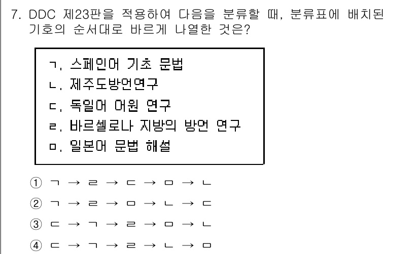 9급_지방직_공무원_자료조직개론 2019년 11번 - . 이유: DDC(듀비십진분류법)에서 '바르셀로나'와 '제방'은 지리적 ... 에 관한 핵심 기출문제