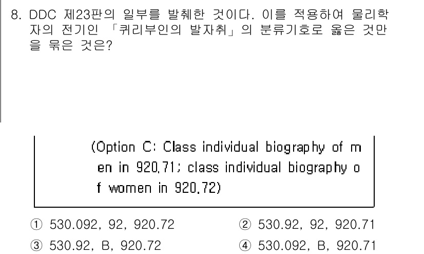 9급_지방직_공무원_자료조직개론 2019년 12번 - 정답 C는 DDC의 분류 체계에 따라 특정한 주제를 명확하게 규정하고 있... 에 관한 핵심 기출문제