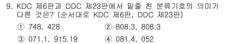 9급_지방직_공무원_자료조직개론 2019년 13번 - KDC 제6판과 DDC 제23판의 분류기호는 각각의 분류 체계에서의 구조... 에 관한 핵심 기출문제