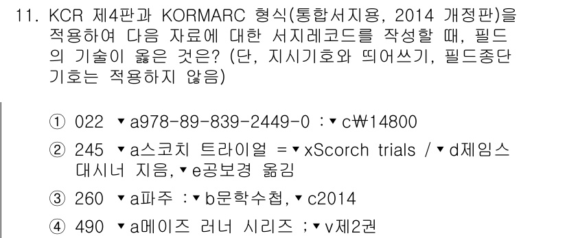 9급_지방직_공무원_자료조직개론 2019년 15번 - KCR 4판의 022와 245 필드는 도서 및 문서의 서지 정보를 효과적... 에 관한 핵심 기출문제