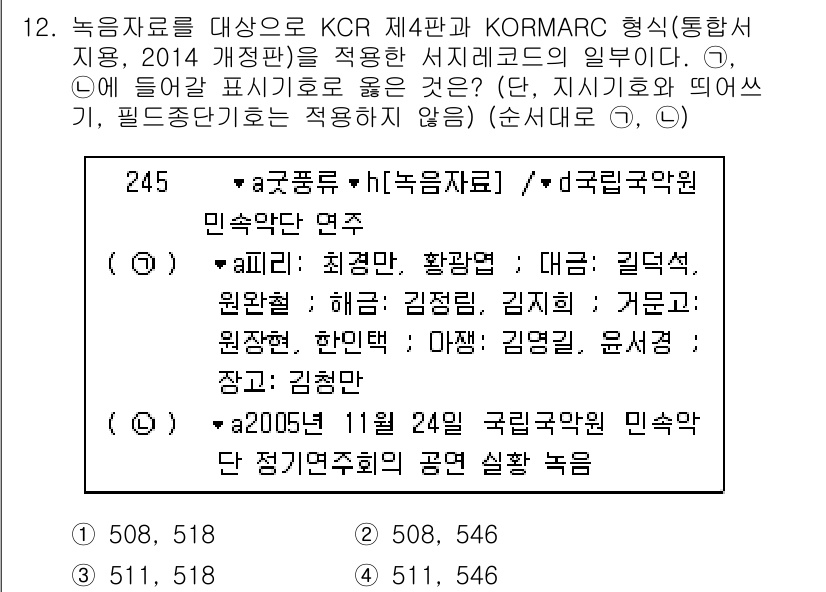 9급_지방직_공무원_자료조직개론 2019년 16번 - . KCR 제4판 및 KORMARC 형식에 따르면, "대상" 항목에서 연... 에 관한 핵심 기출문제
