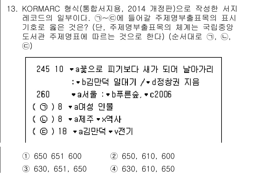 9급_지방직_공무원_자료조직개론 2019년 17번 - 정답 2번은 KORMARC 형식에서 서지레코드의 필기 기호에 해당하기 때... 에 관한 핵심 기출문제