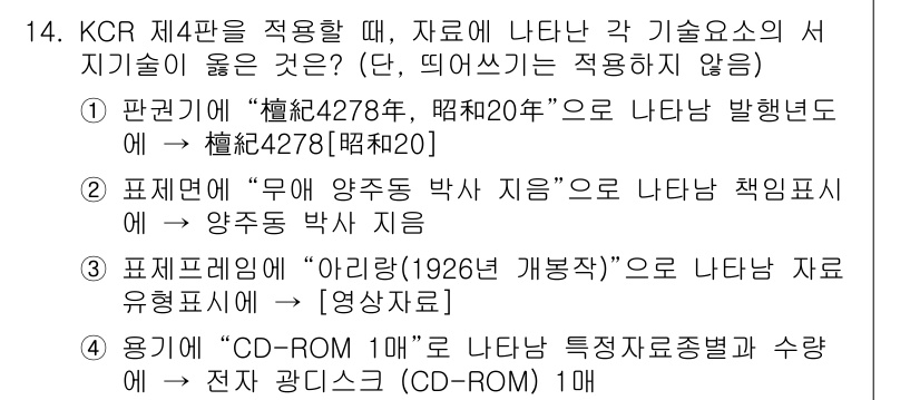 9급_지방직_공무원_자료조직개론 2019년 18번 - KCR 제4판을 적용할 때, 자료에 나타난 각 기술사항의 서지기호 중 "... 에 관한 핵심 기출문제