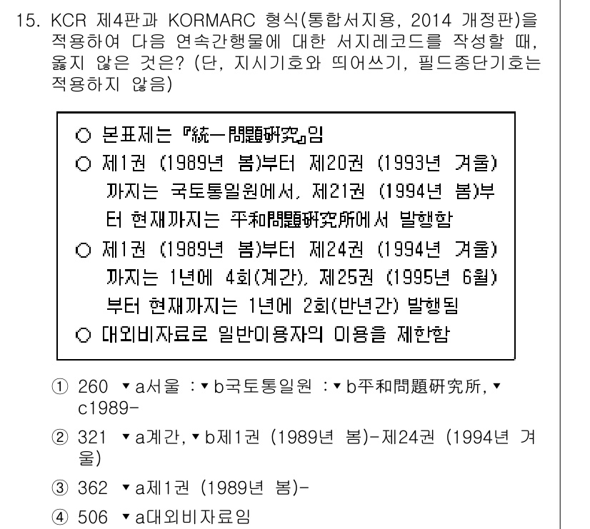 9급_지방직_공무원_자료조직개론 2019년 19번 - KCR 제4판과 KORMARC 형식은 1993년 여름부터 적용되었으며, ... 에 관한 핵심 기출문제