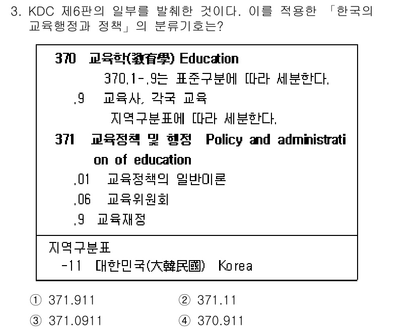 9급_지방직_공무원_자료조직개론 2019년 7번 - KDC 제6판의 일부는 교육학 및 교육 정책을 다루며, 370번대는 교육... 에 관한 핵심 기출문제