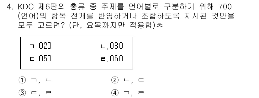 9급_지방직_공무원_자료조직개론 2019년 8번 - KDC 제6판은 총주제 आई언어(700)과 관련된 항목으로, 해당 언어에... 에 관한 핵심 기출문제