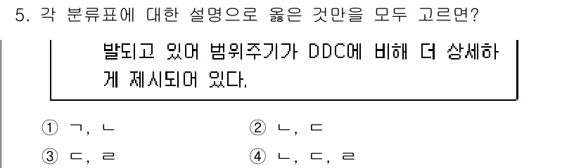9급_지방직_공무원_자료조직개론 2019년 9번 - 핵심 해설: 각 분류표는 특정한 목적에 따라 구조화되어 있으며, 범위와 ... 에 관한 핵심 기출문제