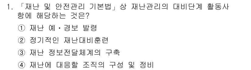 9급_지방직_공무원_재난관리론 2015년 1번 - 정답은 ②입니다. 재난 대비 단계에서의 활동은 정기적으로 재난 관련 훈련... 에 관한 핵심 기출문제