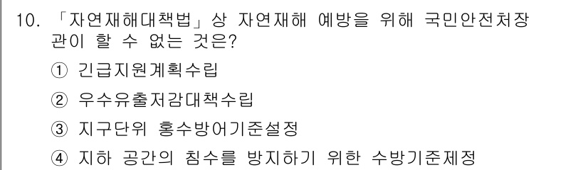 9급_지방직_공무원_재난관리론 2015년 10번 - 우수주출지방대책수립은 재난 관리에 있어 구체적인 대책 수립이 아닌 지원 ... 에 관한 핵심 기출문제