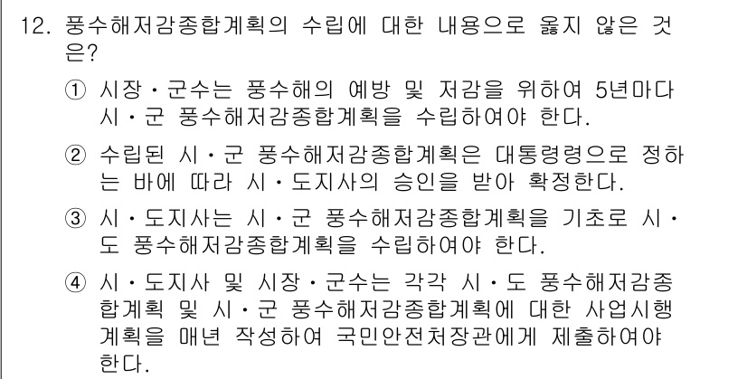 9급_지방직_공무원_재난관리론 2015년 12번 - '지방 해양 재난 관리'와 관련된 사항이 빠져 있다는 점에서 주제와 맞지... 에 관한 핵심 기출문제