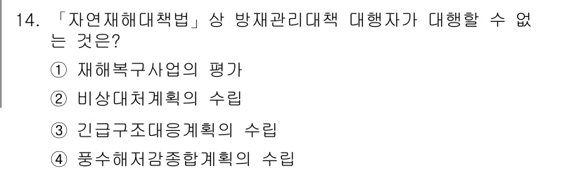 9급_지방직_공무원_재난관리론 2015년 14번 - 긴급구조대응계획은 재난 발생 시 구조적인 대응을 위한 계획으로, 방재관리... 에 관한 핵심 기출문제