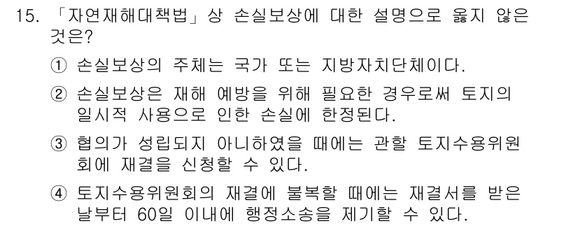 9급_지방직_공무원_재난관리론 2015년 15번 - 재난관리론에서 손실보상은 국가 및 지방자치단체의 책임으로, 재난 예방 및... 에 관한 핵심 기출문제