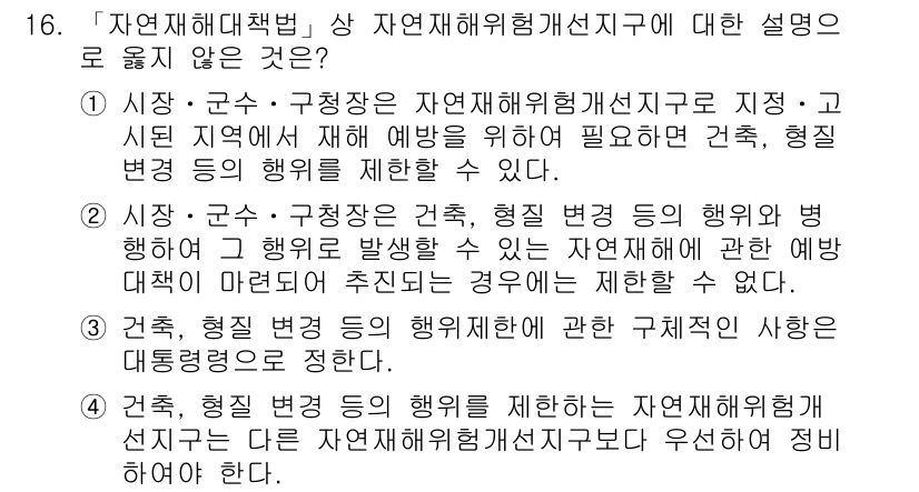 9급_지방직_공무원_재난관리론 2015년 16번 - 자연재해위험개선지구는 재해 예방을 위한 건축, 시설 변경 등의 행위를 지... 에 관한 핵심 기출문제